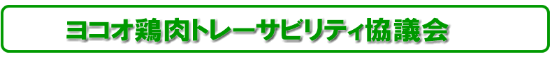 鶏肉トレーサビリティ