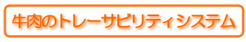 牛肉トレーサビリティシステム